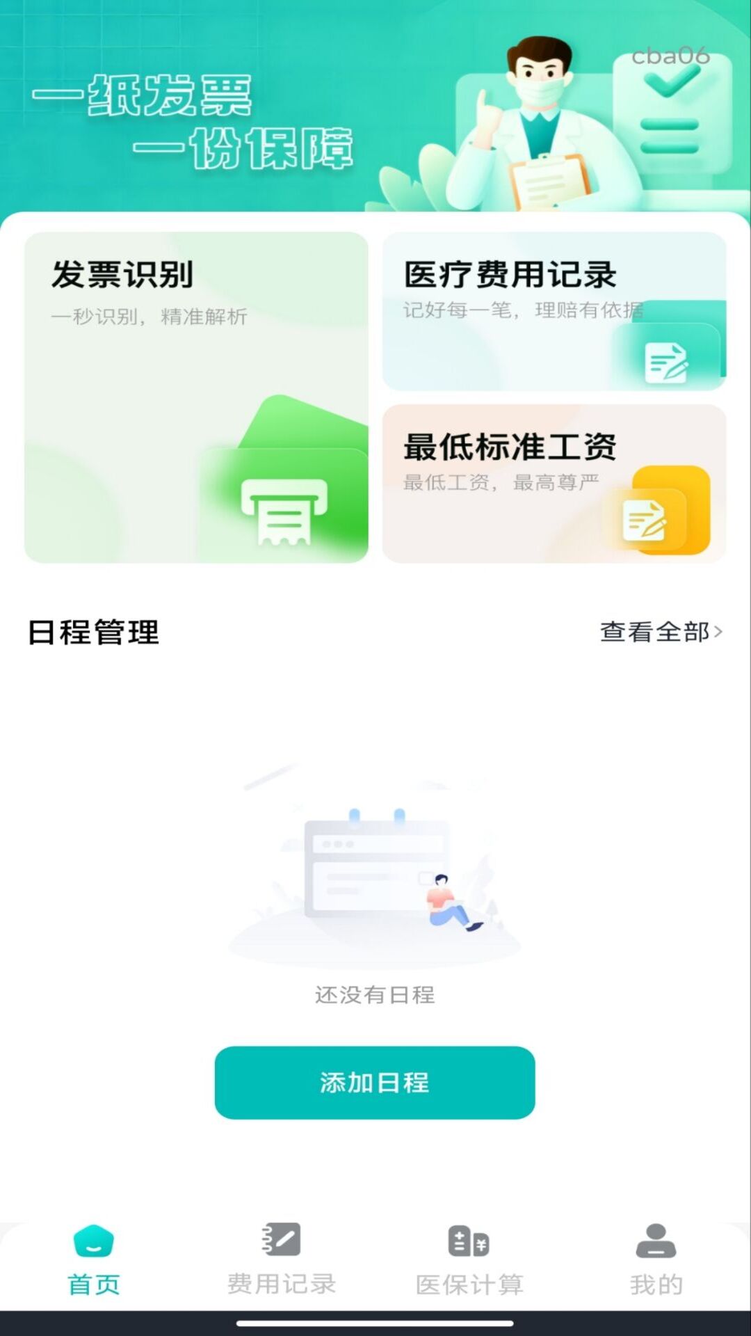 个人电子发票管家3