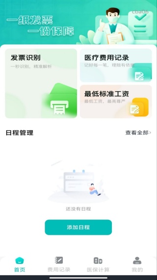 个人电子发票管家