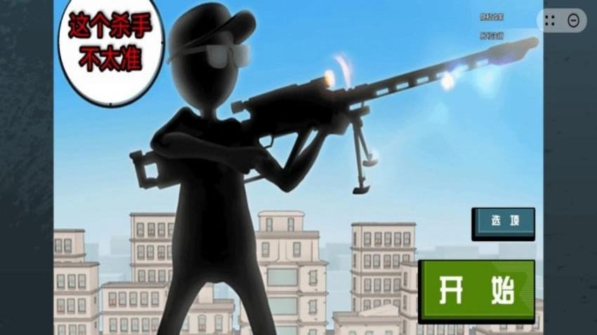 这个杀手不太准1