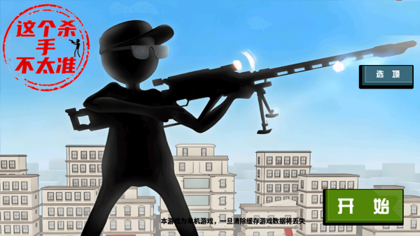 这个杀手不太准