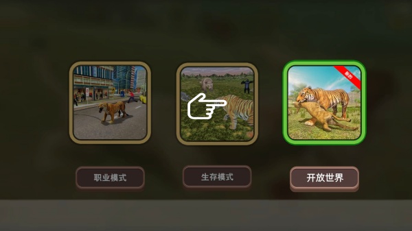 模拟野生动物生存