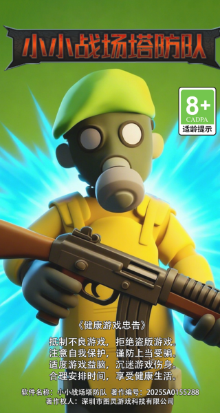 小小战场塔防队