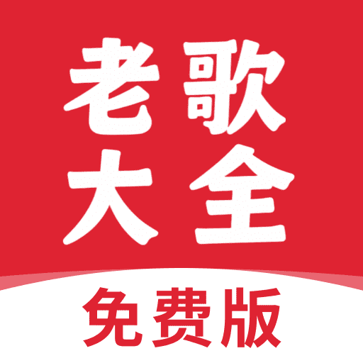 老歌大全免费版