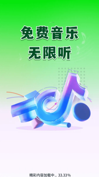 汽飞音乐免费3