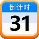 倒计时免费321