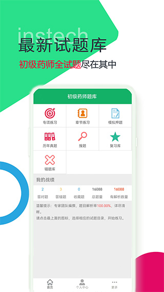 初级药师题库app3