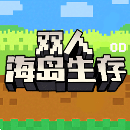 双人海岛生存建造