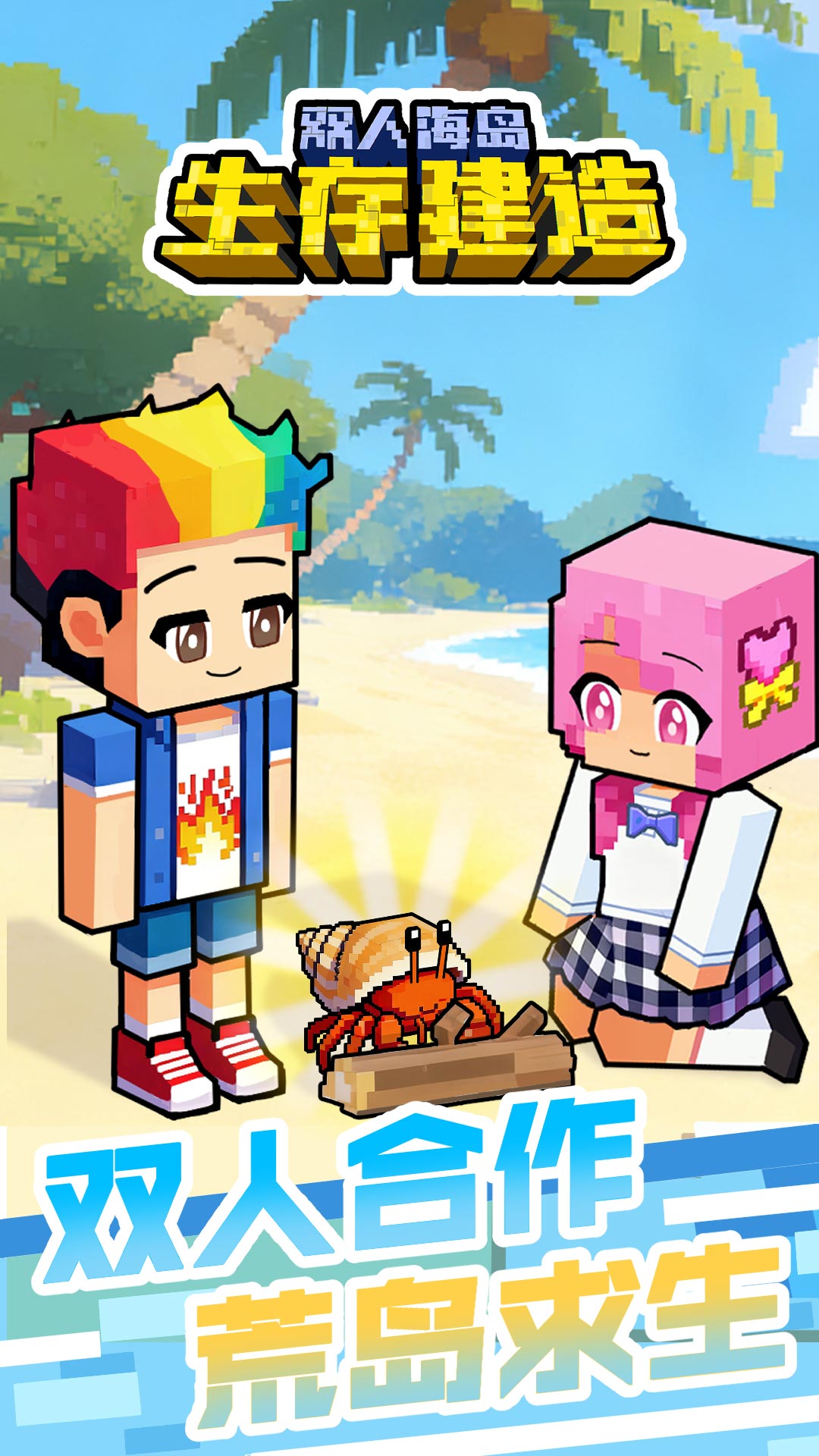 双人海岛生存建造2