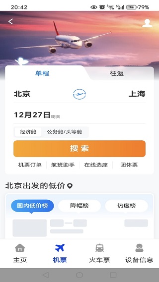 航班特惠机票查