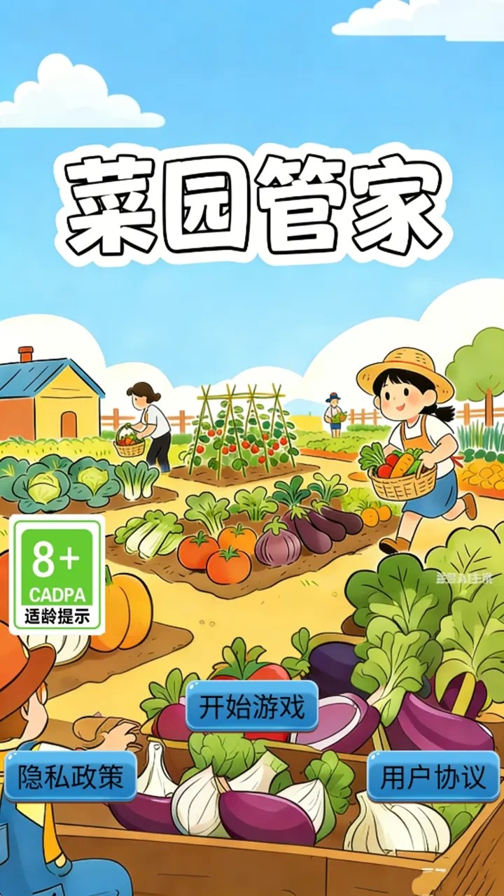 菜园管家3