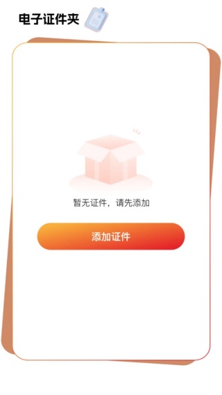 电子证件管理宝