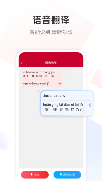 尼泊尔语翻译通1