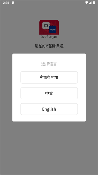 尼泊尔语翻译通