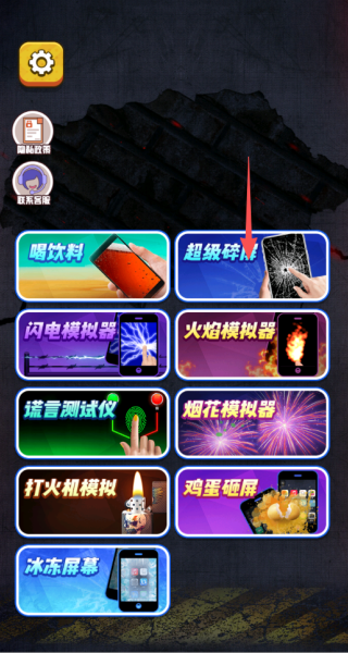 碎屏捣乱模拟器