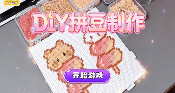 DIY拼豆制作