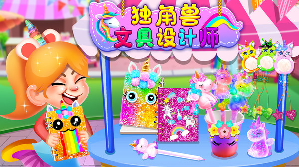 独角兽文具设计师4