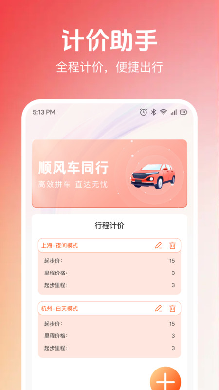 123顺风车出行助手2