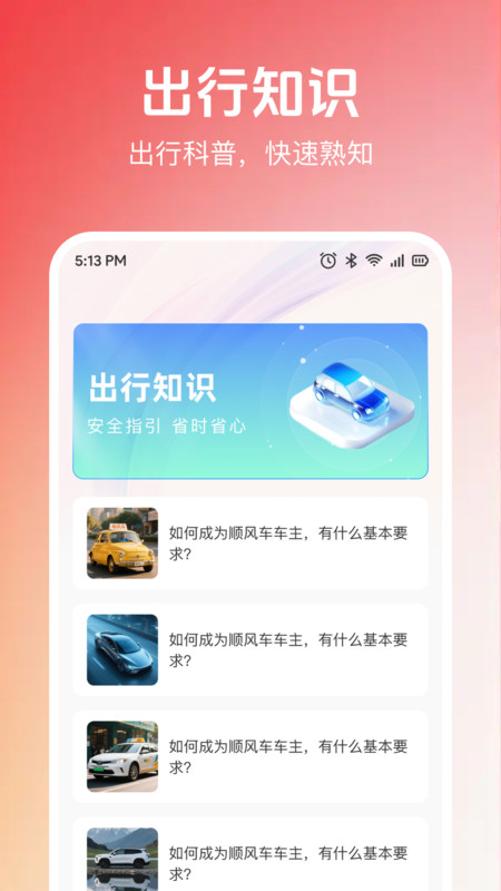 123顺风车出行助手4
