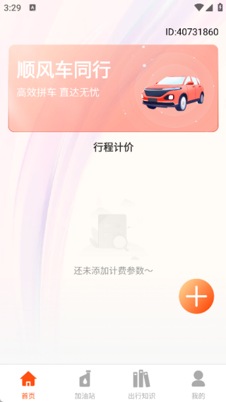 123顺风车出行助手