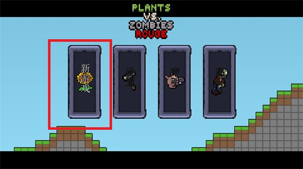 横板像素植物大战僵尸