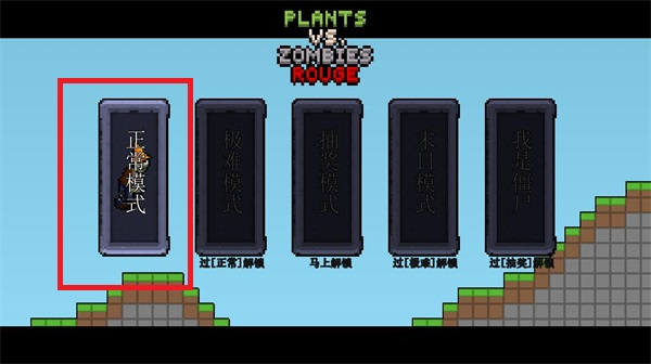 横板像素植物大战僵尸