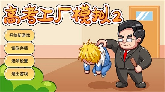 高考工厂模拟2当一回校长2