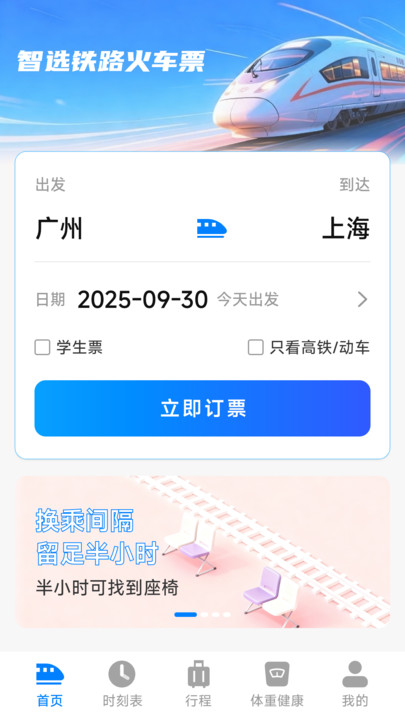 智选铁路火车票1