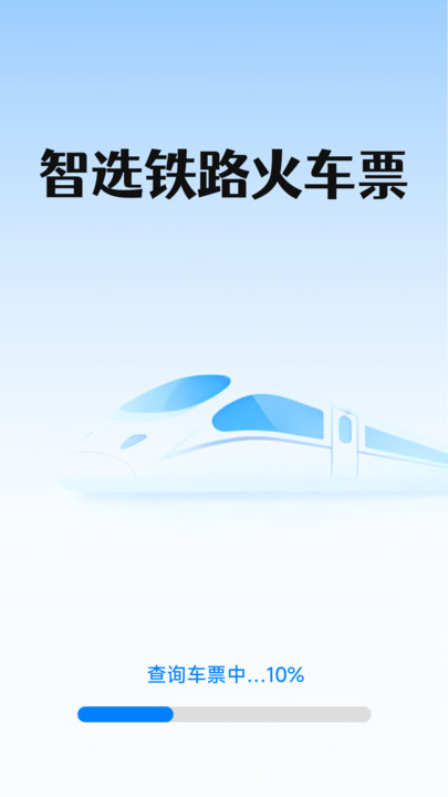 智选铁路火车票3