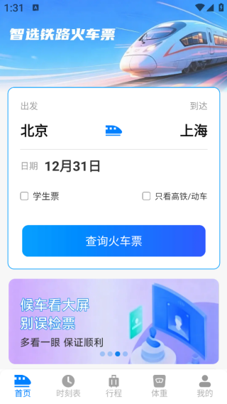 智选铁路火车票