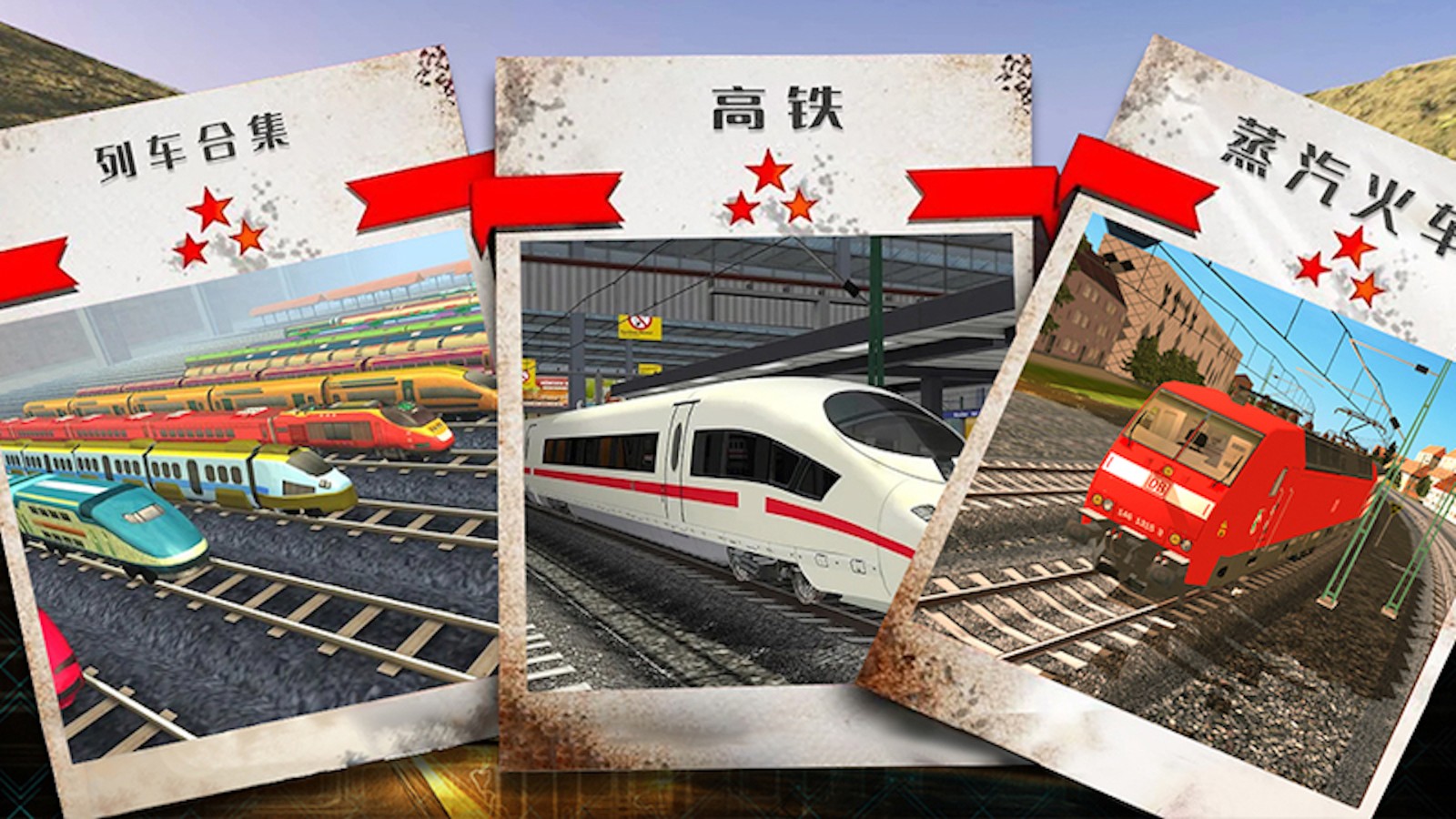 火车驾驶模拟器21