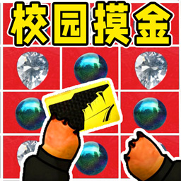 校园摸金猛攻撤离