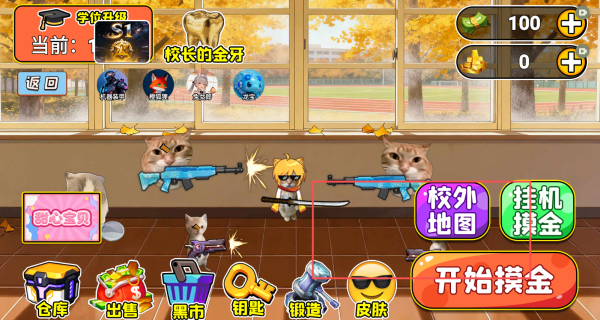 校园摸金勐攻撤离