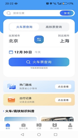 铁路火车余票候补抢