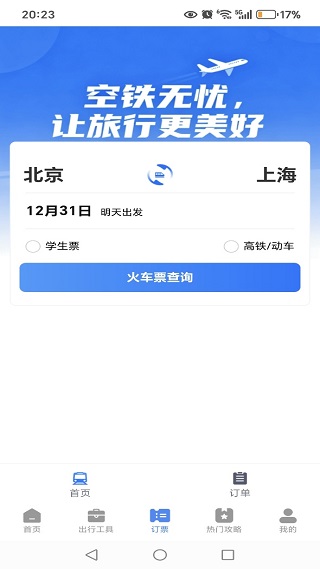 铁路火车余票候补抢