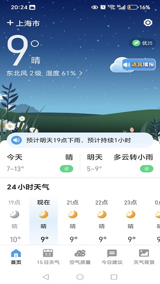天气预报全能通