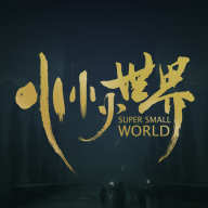 小小小世界