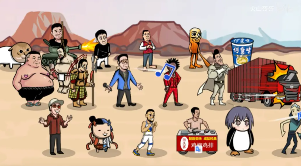 梗王之王火山哥哥2