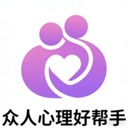 众人心理好帮手