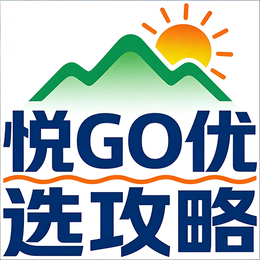 悦GO优选攻略