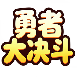 勇者大决斗