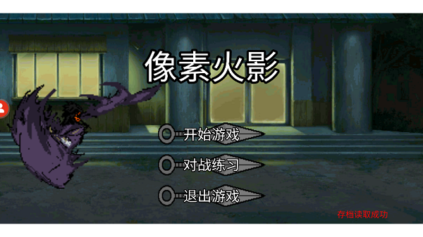 像素火影忍者带土版1