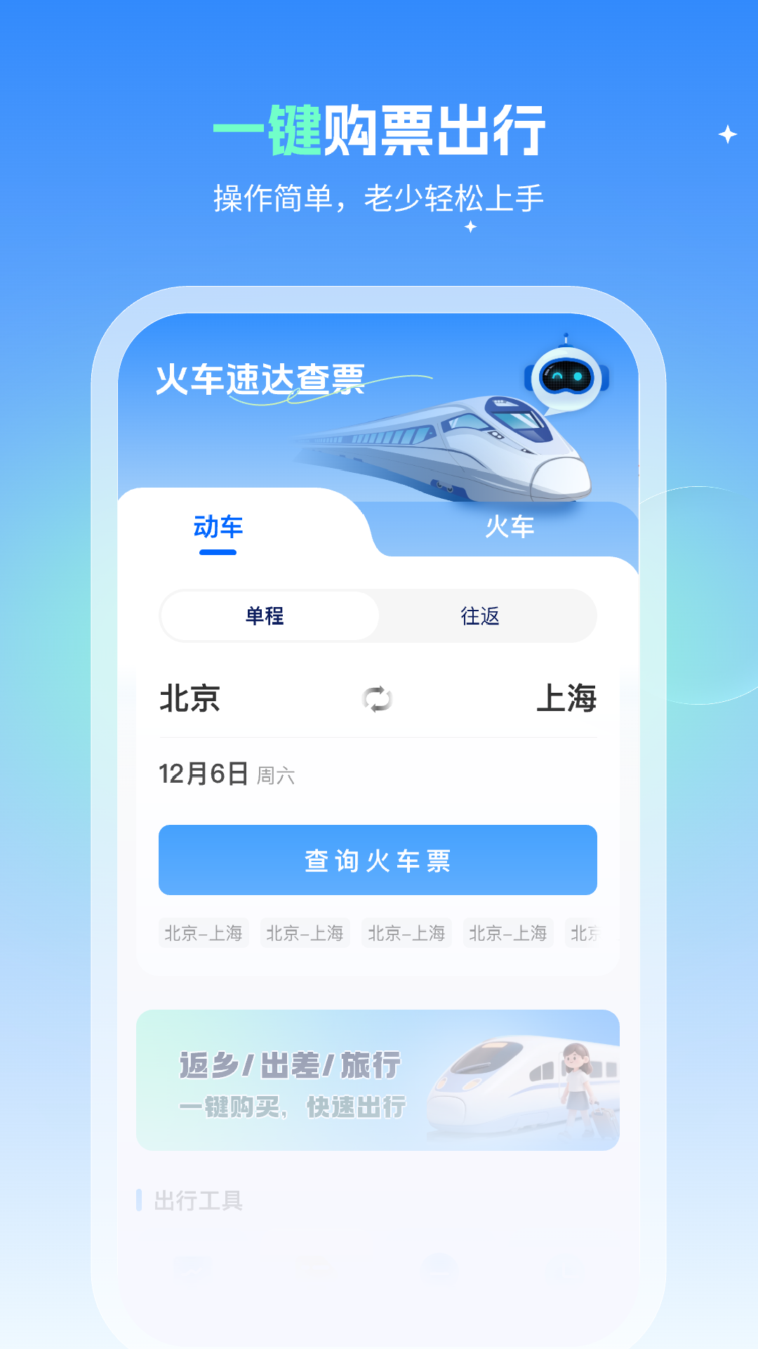 火车速达查票通4