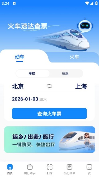 火车速达查票通