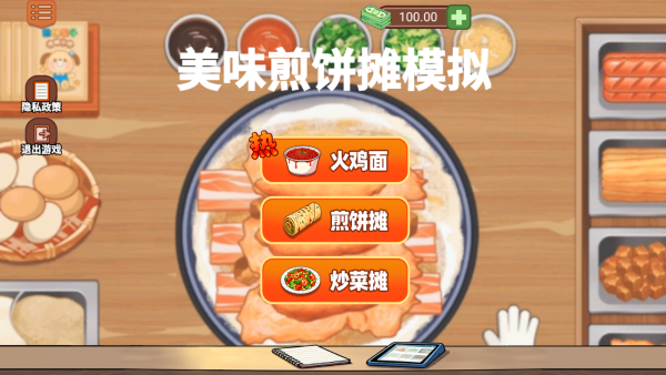 美味煎饼摊模拟