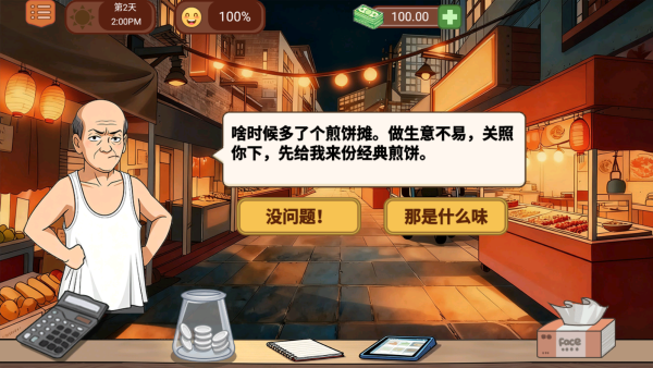 美味煎饼摊模拟