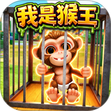 猿猴模拟器
