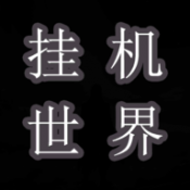 挂机世界目标是一刀999