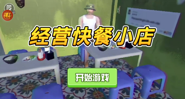 经营快餐小店