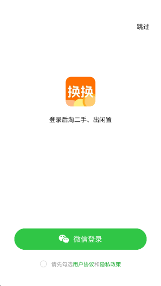 换换二手闲置优选