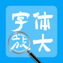 调大字体免费版